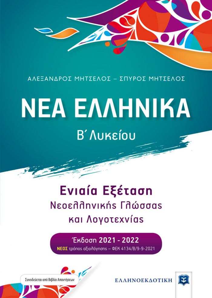 Εξώφυλλο ΝΕΑ ΕΛΛΗΝΙΚΑ - Β' Λυκείου - Ενιαία Εξέταση Νεοελληνικής Γλώσσας και Λογοτεχνίας [Έκδοση 2021-2022]