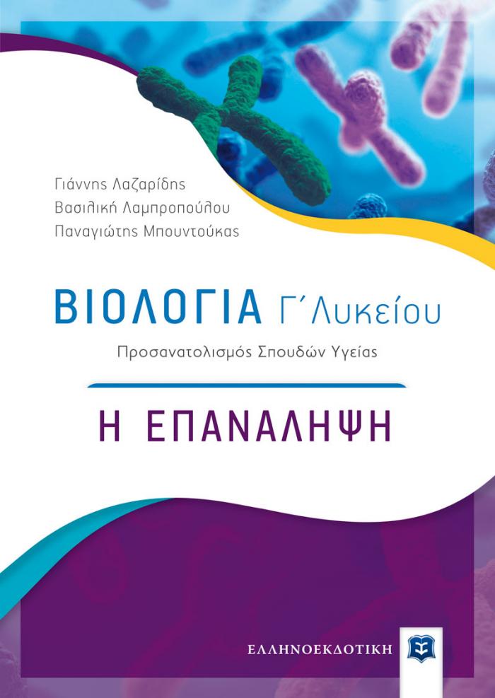 Φώτο για Βιολογία Γ΄ Λυκείου - Η ΕΠΑΝΑΛΗΨΗ