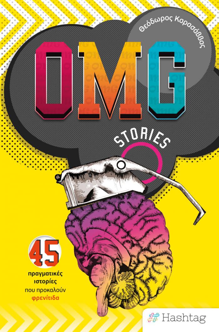 Εξώφυλλο OMG Stories - 45 πραγματικές ιστορίες που προκαλούν φρενίτιδα