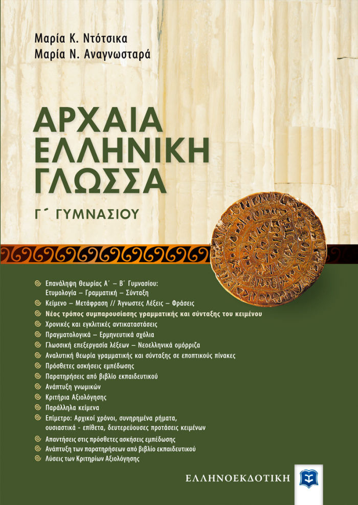Εξώφυλλο Αρχαία Ελληνική Γλώσσα Γ Γυμνασίου