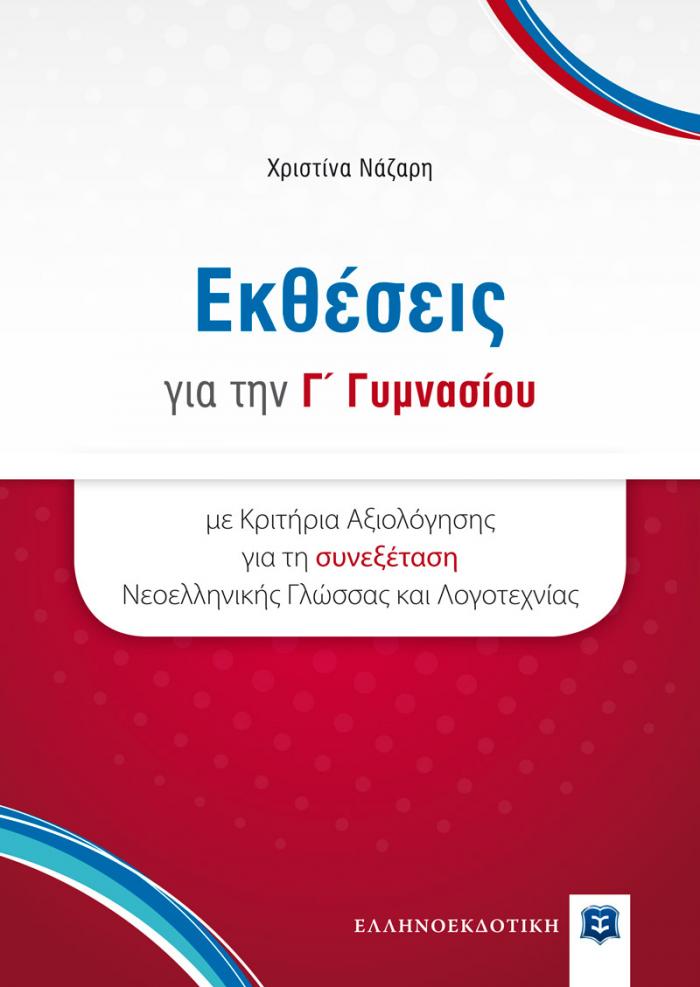 Φώτο για Εκθέσεις για την Γ' Γυμνασίου με Κριτήρια Αξιολόγησης για τη συνεξέταση Νεοελληνικής Γλώσσας και Λογοτεχνίας