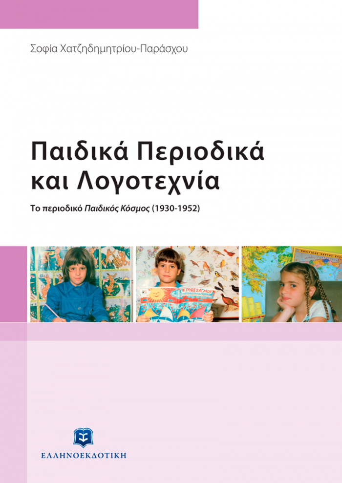 Εξώφυλλο Παιδικά Περιοδικά και Λογοτεχνία - Το περιοδικό Παιδικός Κόσμος (1930-1952)