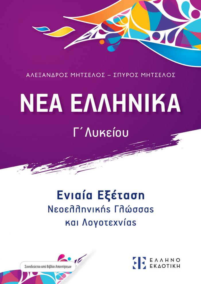 Φώτο για ΝΕΑ ΕΛΛΗΝΙΚΑ - Ενιαία Εξέταση Νεοελληνικής Γλώσσας και Λογοτεχνίας 