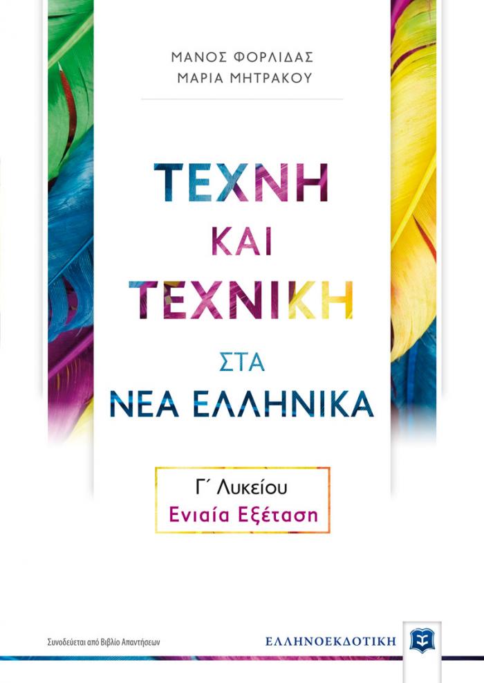 Εξώφυλλο Τέχνη και Τεχνική στα Νέα Ελληνικά Γ΄ Λυκείου – Ενιαία Εξέταση