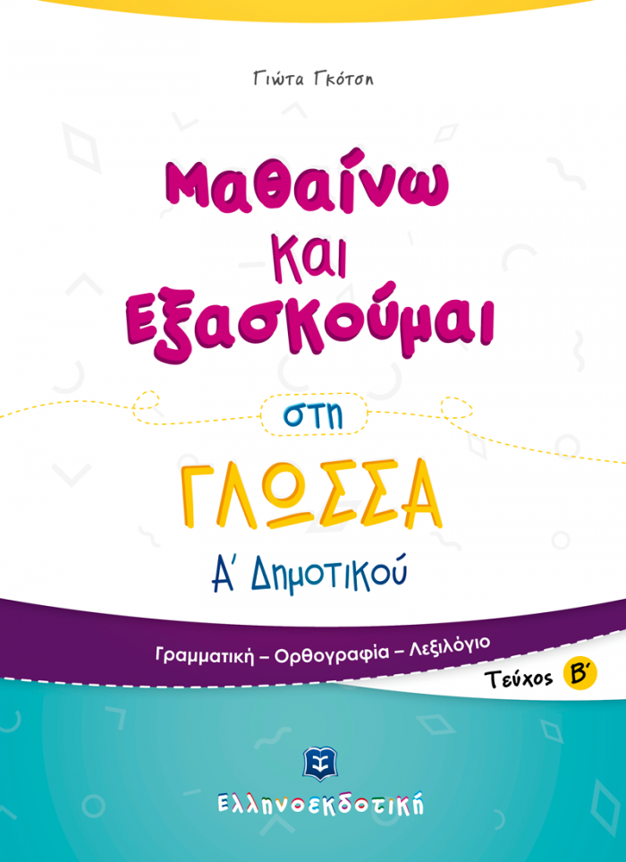 Φώτο για Μαθαίνω και Εξασκούμαι στη Γλώσσα Α΄ Δημοτικού (B΄ τεύχος)