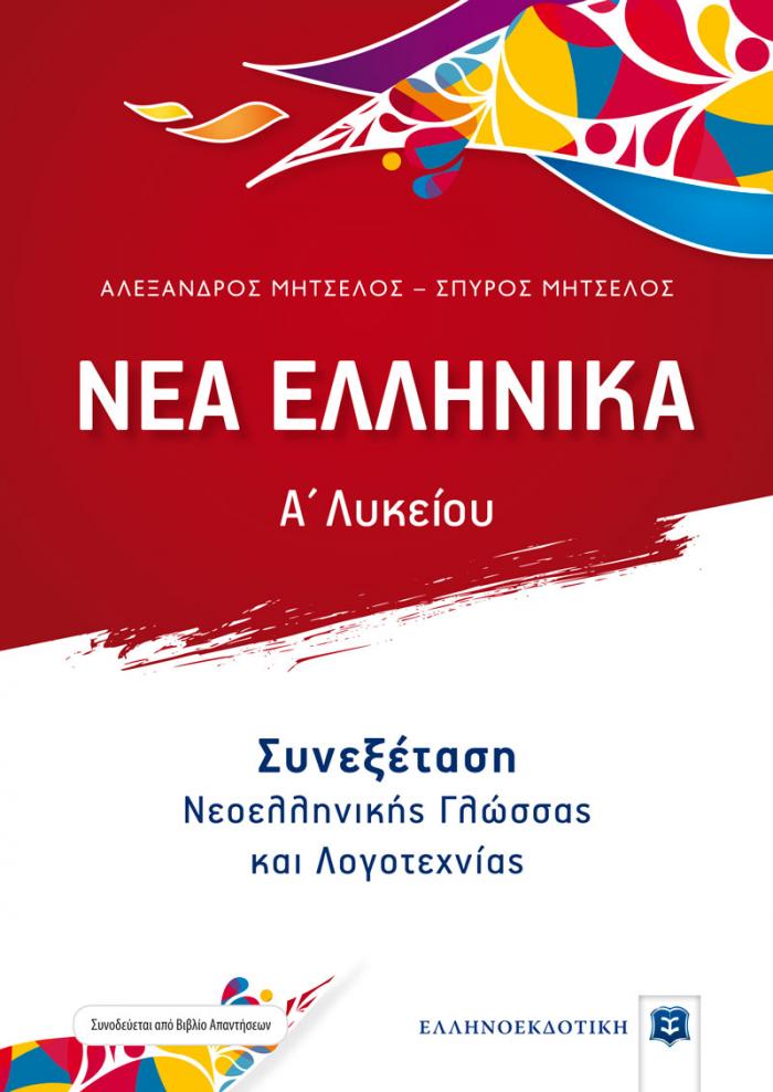 Φώτο για ΝΕΑ ΕΛΛΗΝΙΚΑ - Α' Λυκείου - Συνεξέταση Νεοελληνικής Γλώσσας και Λογοτεχνίας