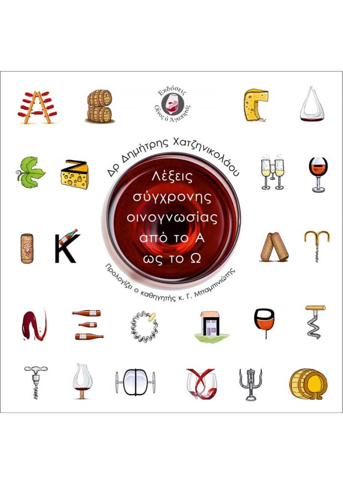 Εξώφυλλο Λέξεις σύγχρονης οινογνωσίας από το Α έως το Ω
